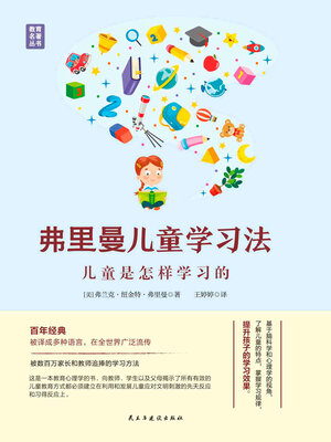 cover image of 弗里曼儿童学习法